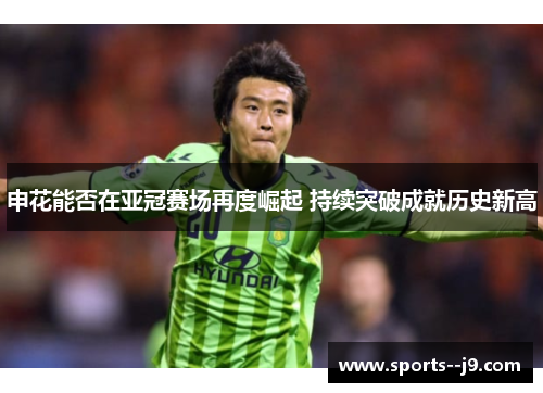 申花能否在亚冠赛场再度崛起 持续突破成就历史新高