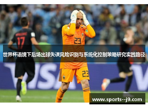 世界杯语境下后场出球失误风险识别与系统化控制策略研究实践路径