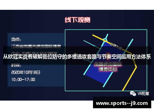 从欧冠实战看破解低位防守的多维进攻套路与节奏空间运用方法体系