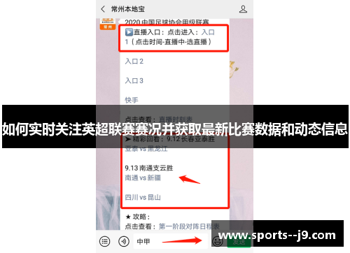 如何实时关注英超联赛赛况并获取最新比赛数据和动态信息