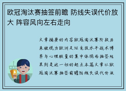 欧冠淘汰赛抽签前瞻 防线失误代价放大 阵容风向左右走向