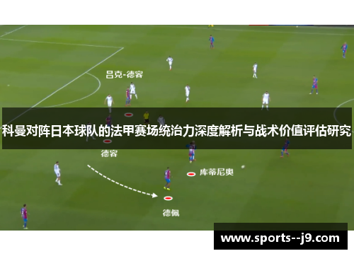 科曼对阵日本球队的法甲赛场统治力深度解析与战术价值评估研究