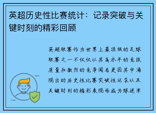 英超历史性比赛统计：记录突破与关键时刻的精彩回顾
