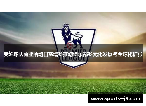 英超球队商业活动日益增多推动俱乐部多元化发展与全球化扩张