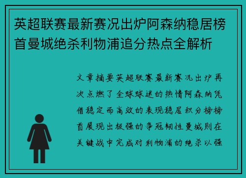 英超联赛最新赛况出炉阿森纳稳居榜首曼城绝杀利物浦追分热点全解析 英超联赛最新赛况出炉阿森纳稳居榜首曼城绝杀利物浦追分热点全解析