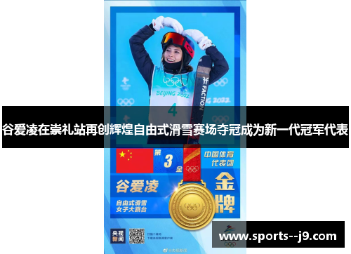 谷爱凌在崇礼站再创辉煌自由式滑雪赛场夺冠成为新一代冠军代表 谷爱凌在崇礼站再创辉煌自由式滑雪赛场夺冠成为新一代冠军代表