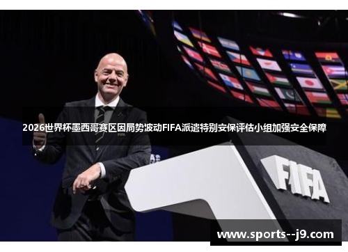 2026世界杯墨西哥赛区因局势波动FIFA派遣特别安保评估小组加强安全保障