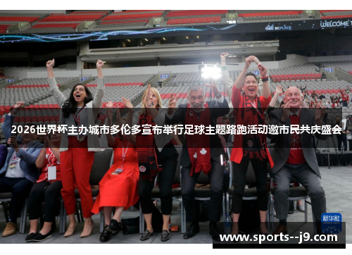 2026世界杯主办城市多伦多宣布举行足球主题路跑活动邀市民共庆盛会 2026世界杯主办城市多伦多宣布举行足球主题路跑活动邀市民共庆盛会