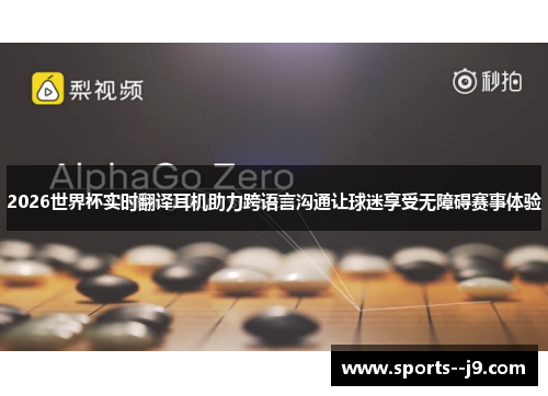 2026世界杯实时翻译耳机助力跨语言沟通让球迷享受无障碍赛事体验 2026世界杯实时翻译耳机助力跨语言沟通让球迷享受无障碍赛事体验