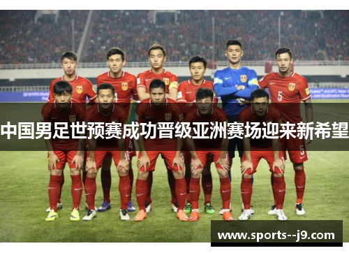 中国男足世预赛成功晋级亚洲赛场迎来新希望 中国男足世预赛成功晋级亚洲赛场迎来新希望