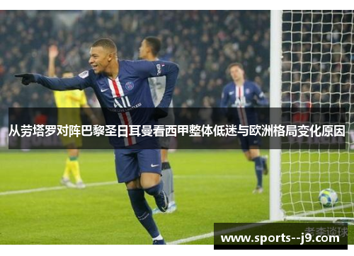 从劳塔罗对阵巴黎圣日耳曼看西甲整体低迷与欧洲格局变化原因 从劳塔罗对阵巴黎圣日耳曼看西甲整体低迷与欧洲格局变化原因