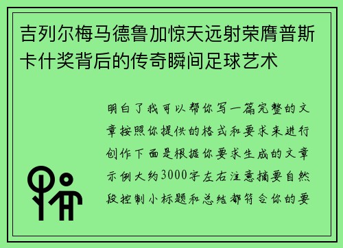 吉列尔梅马德鲁加惊天远射荣膺普斯卡什奖背后的传奇瞬间足球艺术 吉列尔梅马德鲁加惊天远射荣膺普斯卡什奖背后的传奇瞬间足球艺术