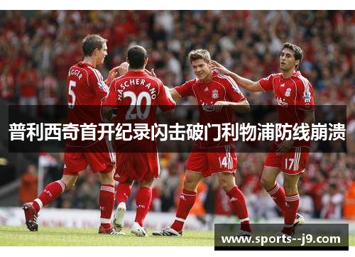 普利西奇首开纪录闪击破门利物浦防线崩溃