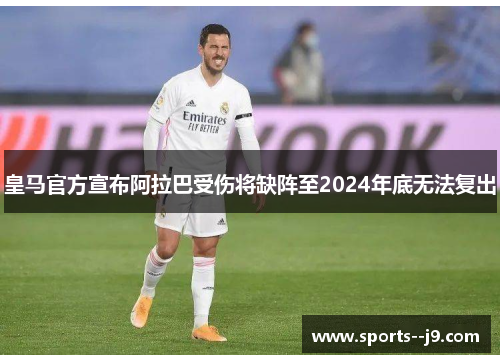 皇马官方宣布阿拉巴受伤将缺阵至2024年底无法复出
