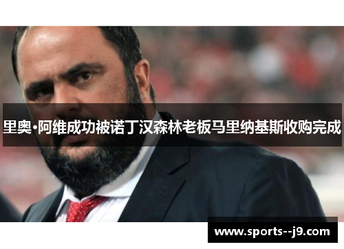 里奥·阿维成功被诺丁汉森林老板马里纳基斯收购完成