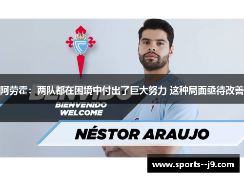 阿劳霍：两队都在困境中付出了巨大努力 这种局面亟待改善