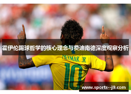 霍伊伦踢球哲学的核心理念与费迪南德深度观察分析