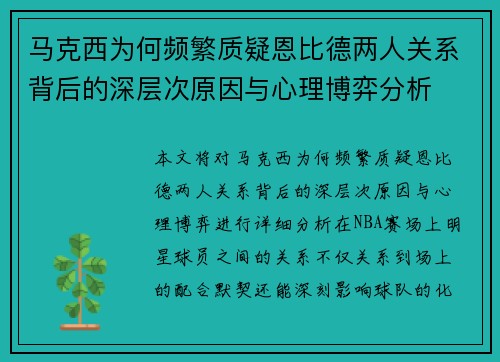 马克西为何频繁质疑恩比德两人关系背后的深层次原因与心理博弈分析