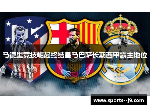 马德里竞技崛起终结皇马巴萨长期西甲霸主地位