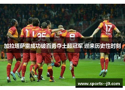 加拉塔萨雷成功破百勇夺土超冠军 迎来历史性时刻