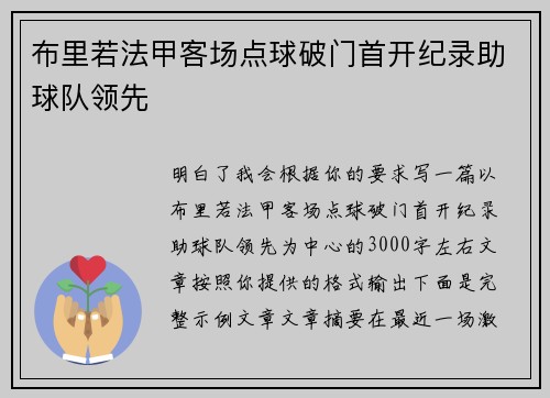 布里若法甲客场点球破门首开纪录助球队领先