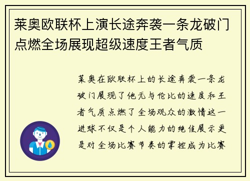 莱奥欧联杯上演长途奔袭一条龙破门点燃全场展现超级速度王者气质