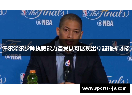 许尔泽尔少帅执教能力备受认可展现出卓越指挥才能