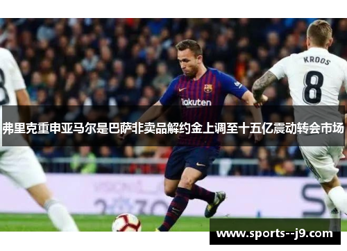 弗里克重申亚马尔是巴萨非卖品解约金上调至十五亿震动转会市场 弗里克重申亚马尔是巴萨非卖品解约金上调至十五亿震动转会市场