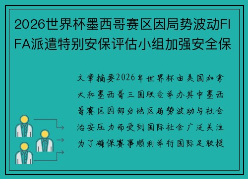 2026世界杯墨西哥赛区因局势波动FIFA派遣特别安保评估小组加强安全保障