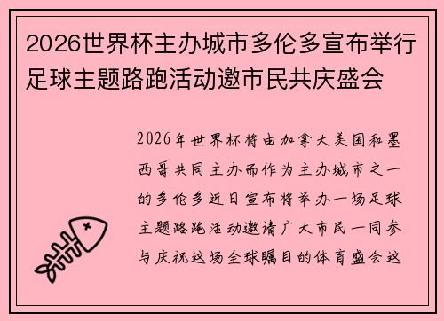 2026世界杯主办城市多伦多宣布举行足球主题路跑活动邀市民共庆盛会