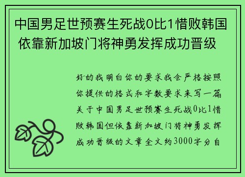 中国男足世预赛生死战0比1惜败韩国 依靠新加坡门将神勇发挥成功晋级
