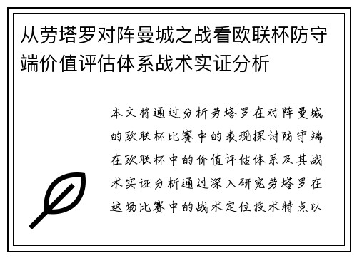 从劳塔罗对阵曼城之战看欧联杯防守端价值评估体系战术实证分析