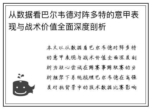 从数据看巴尔韦德对阵多特的意甲表现与战术价值全面深度剖析