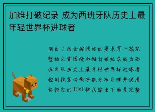 加维打破纪录 成为西班牙队历史上最年轻世界杯进球者