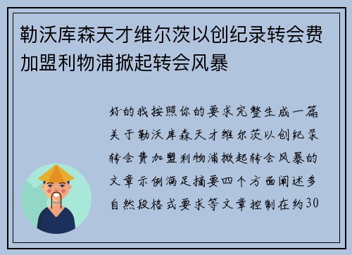 勒沃库森天才维尔茨以创纪录转会费加盟利物浦掀起转会风暴