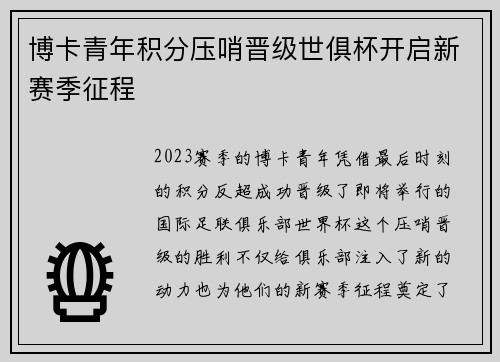 博卡青年积分压哨晋级世俱杯开启新赛季征程