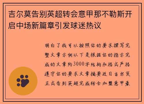 吉尔莫告别英超转会意甲那不勒斯开启中场新篇章引发球迷热议