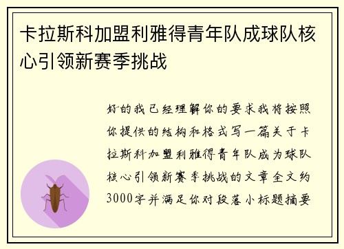 卡拉斯科加盟利雅得青年队成球队核心引领新赛季挑战