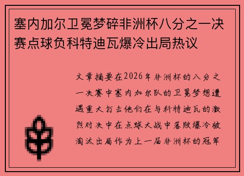 塞内加尔卫冕梦碎非洲杯八分之一决赛点球负科特迪瓦爆冷出局热议