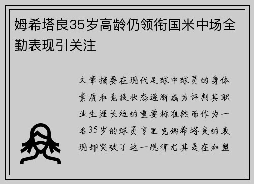 姆希塔良35岁高龄仍领衔国米中场全勤表现引关注