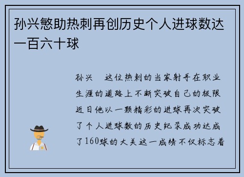 孙兴慜助热刺再创历史个人进球数达一百六十球