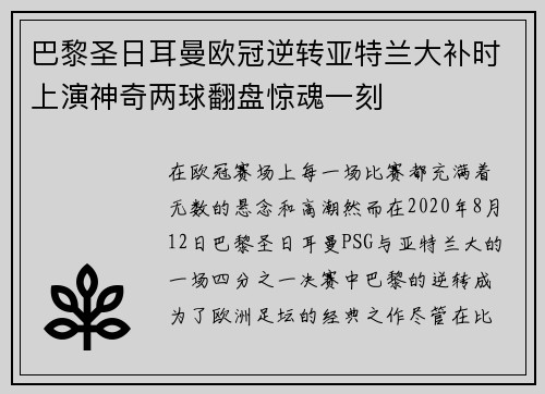 巴黎圣日耳曼欧冠逆转亚特兰大补时上演神奇两球翻盘惊魂一刻