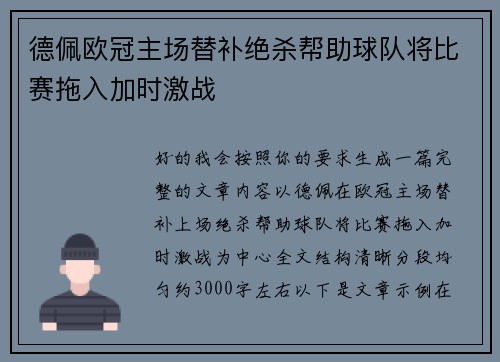 德佩欧冠主场替补绝杀帮助球队将比赛拖入加时激战 德佩欧冠主场替补绝杀帮助球队将比赛拖入加时激战