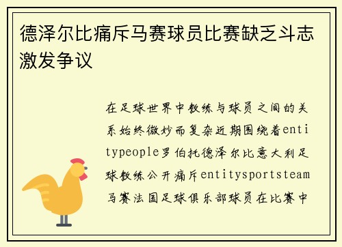 德泽尔比痛斥马赛球员比赛缺乏斗志激发争议