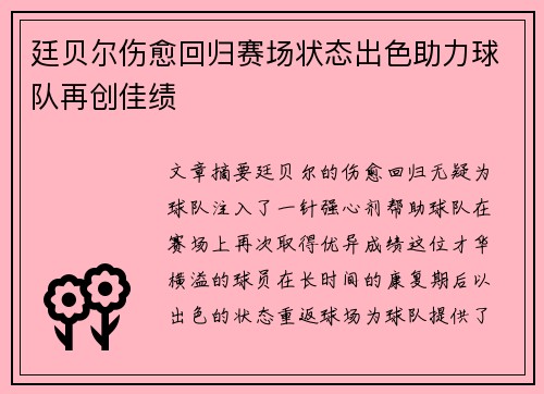 廷贝尔伤愈回归赛场状态出色助力球队再创佳绩