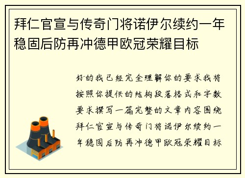 拜仁官宣与传奇门将诺伊尔续约一年稳固后防再冲德甲欧冠荣耀目标
