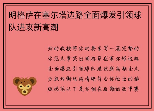 明格萨在塞尔塔边路全面爆发引领球队进攻新高潮