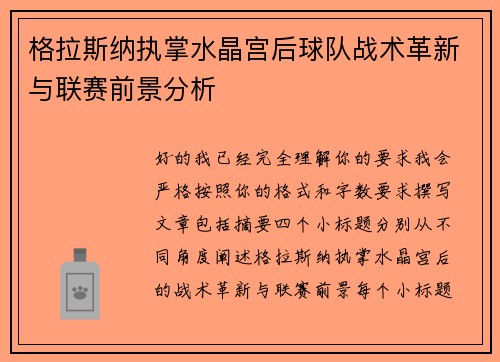 格拉斯纳执掌水晶宫后球队战术革新与联赛前景分析