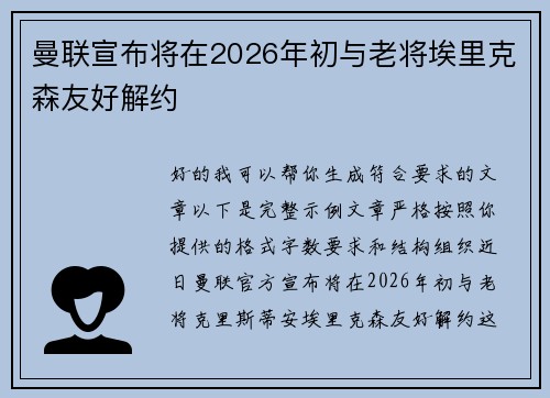 曼联宣布将在2026年初与老将埃里克森友好解约 曼联宣布将在2026年初与老将埃里克森友好解约