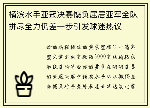 横滨水手亚冠决赛憾负屈居亚军全队拼尽全力仍差一步引发球迷热议 横滨水手亚冠决赛憾负屈居亚军全队拼尽全力仍差一步引发球迷热议
